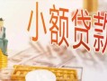 深圳25私人信用贷款-深圳25贷款空放-深圳25私借空放先息后本