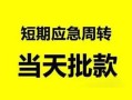 深圳25私人身份证借私借-深圳25小额空放-深圳25信用贷款网