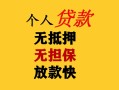 深圳25民间借贷当天放款-深圳25民间贷款-深圳25贷款信用贷款