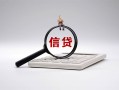 深圳25身份证办理贷款-深圳25私人无抵押贷款-深圳25私借空放先息后本