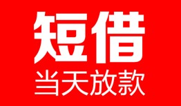 深圳25哪里可以借钱-深圳25个人短借-深圳25个人抵押贷款