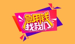 深圳25私人借钱怎么收费-深圳25借款短借-深圳25借私借