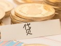 深圳25个人身份证借私借-深圳25无抵押信用贷款-深圳25身份证借私借