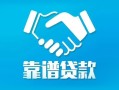 深圳25地区公积金信用贷款-深圳25民间借贷个人放款-深圳25身份证小额贷款