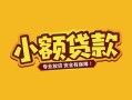 深圳25个人身份证贷款-深圳25民间私借-深圳25空放贷款当天下款