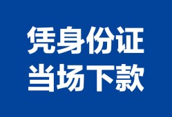 深圳25个人身份证贷款-深圳25小额贷款电话-深圳25私借空放不考察