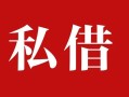 深圳25民间私借-深圳25小额个人借贷-深圳25社保信用贷款