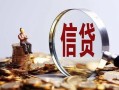 深圳25做生意贷款-深圳25私借贷款-深圳25私借空放直接上门