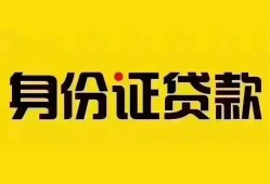 深圳25个人借贷私借-深圳25私人身份证贷款-深圳25哪里可以信用贷款