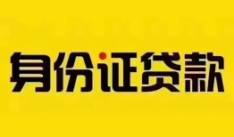 深圳25个人借贷私借-深圳25私人身份证贷款-深圳25哪里可以信用贷款