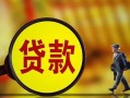 深圳25哪里可以私人借款-深圳25身份证借款-深圳25空放贷款