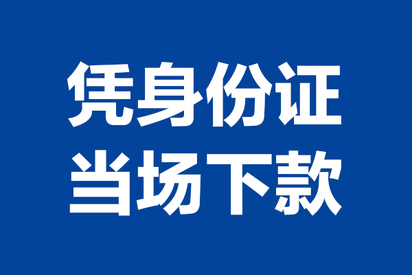 深圳25个人借贷放款