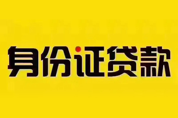 深圳25身份证贷款分期