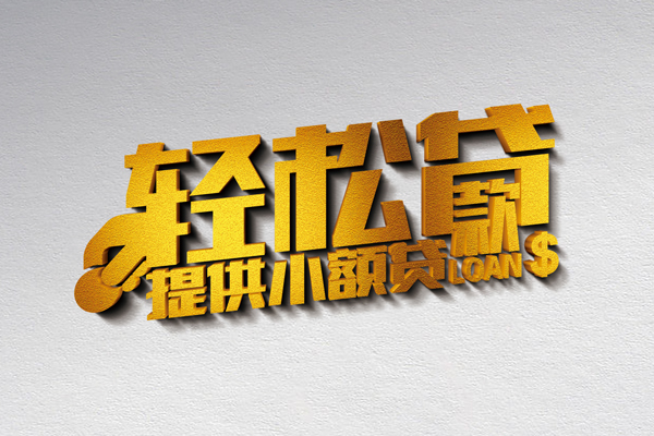 深圳25私人借贷私借