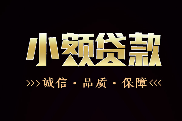 深圳25小额贷款官网